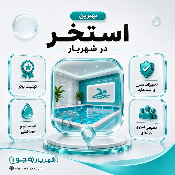 بهترین استخرهای شهریار چه خدماتی به شهروندان ارائه می دهند؟