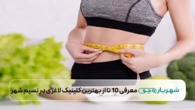 بهترین کلینیک لاغری در نسیم شهر