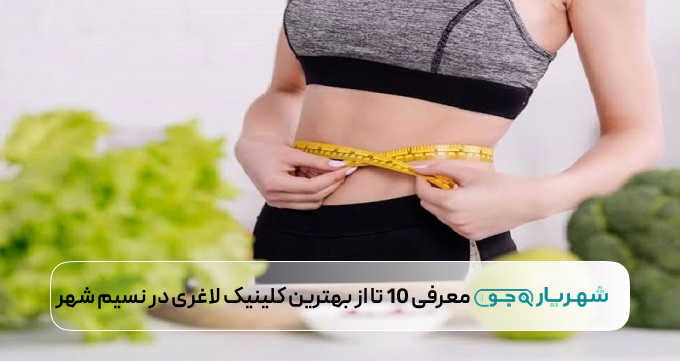 بهترین کلینیک لاغری در نسیم شهر