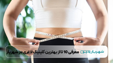 بهترین کلینیک لاغری در شهریار