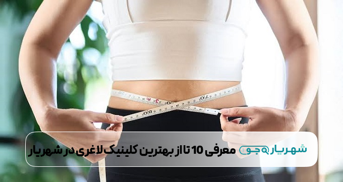 بهترین کلینیک لاغری در شهریار