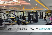 بهترین باشگاه بانوان در شهریار