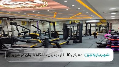 بهترین باشگاه بانوان در شهریار