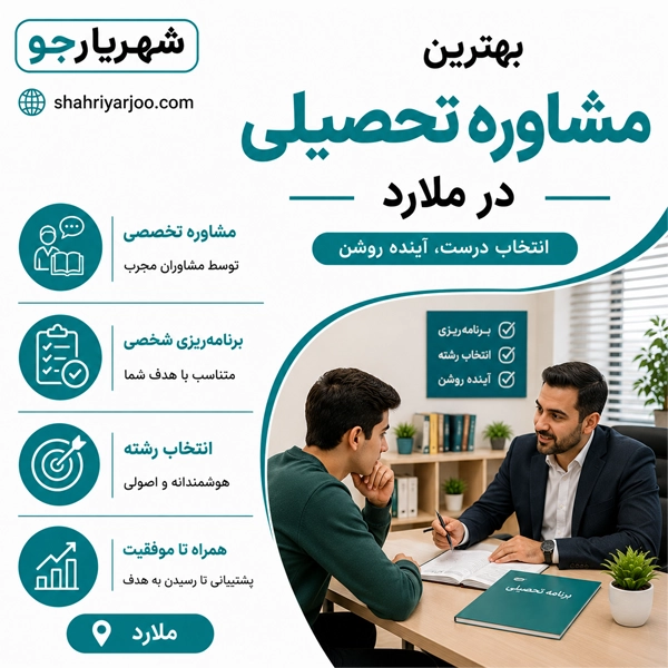 بهترین مشاوره تحصیلی در ملارد