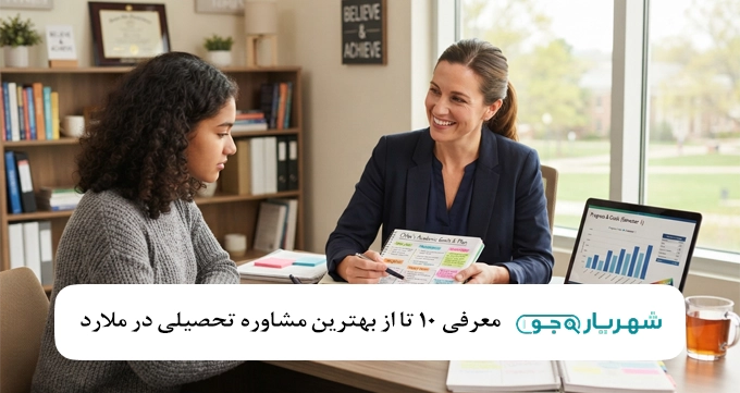 بهترین مشاوره تحصیلی در ملارد