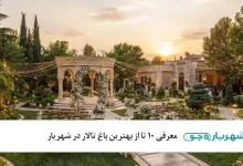 بهترین باغ تالارهای شهریار؛ انتخاب های محبوب برای عروسی و نامزدی