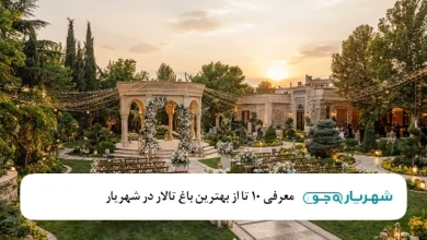 بهترین باغ تالارهای شهریار؛ انتخاب های محبوب برای عروسی و نامزدی