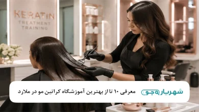 بهترین آموزشگاه کراتین مو در ملارد