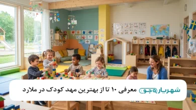 بهترین مهد کودک در ملارد