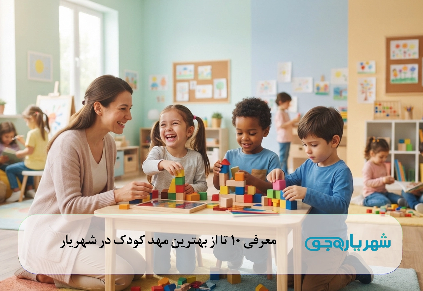 معرفی 10 تا از بهترین مهد کودک در شهریار