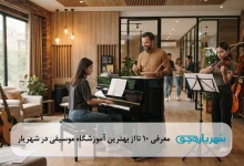 معرفی 10 تا از بهترین آموزشگاه موسیقی در شهریار