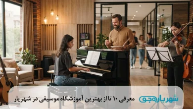 معرفی 10 تا از بهترین آموزشگاه موسیقی در شهریار