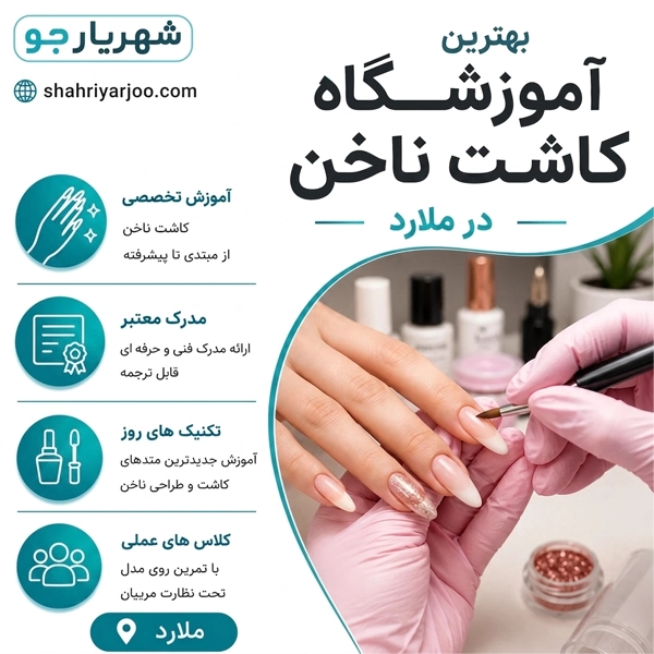 بهترین آموزشگاه کاشت ناخن در ملارد