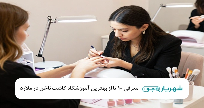بهترین آموزشگاه کاشت ناخن در ملارد