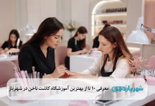 بهترین آموزشگاه کاشت ناخن در شهریار