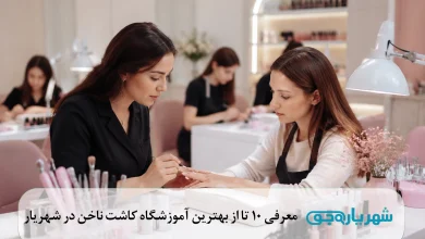 بهترین آموزشگاه کاشت ناخن در شهریار