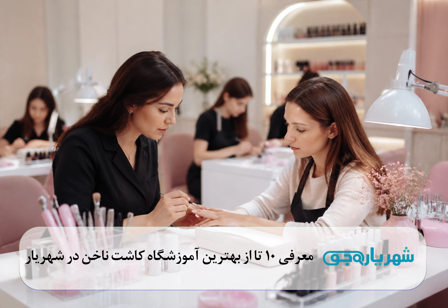 بهترین آموزشگاه کاشت ناخن در شهریار