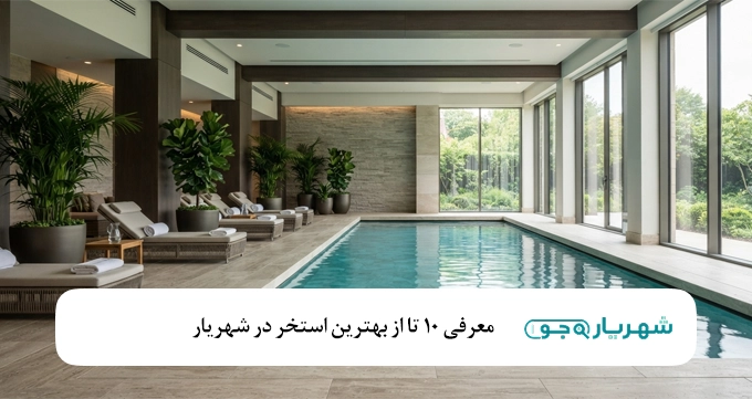 معرفی بهترین استخرهای روباز و سرپوشیده در شهریار