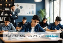 بهترین آموزشگاه کنکور در شهریار