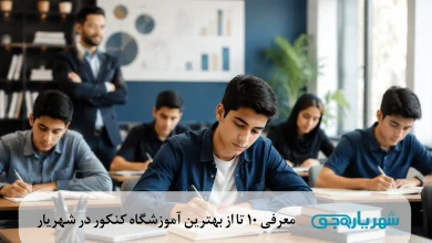 بهترین آموزشگاه کنکور در شهریار