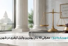 بهترین وکیل کیفری در شهریار