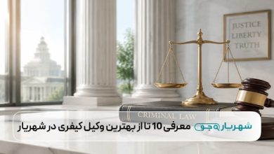 بهترین وکیل کیفری در شهریار