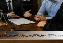 بهترین وکیل خانواده در شهریار