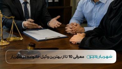 بهترین وکیل خانواده در شهریار