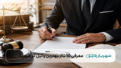 بهترین وکیل در شهریار