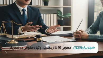 بهترین وکیل حقوقی در شهریار