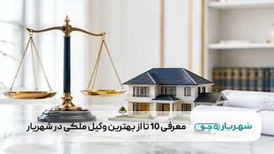 بهترین وکیل ملکی در شهریار
