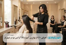 معرفی 10 تا از بهترین آموزشگاه کراتین مو در شهریار