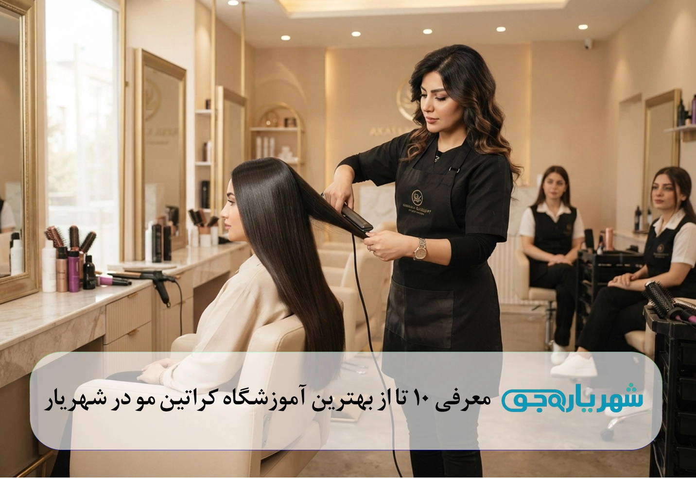 معرفی 10 تا از بهترین آموزشگاه کراتین مو در شهریار